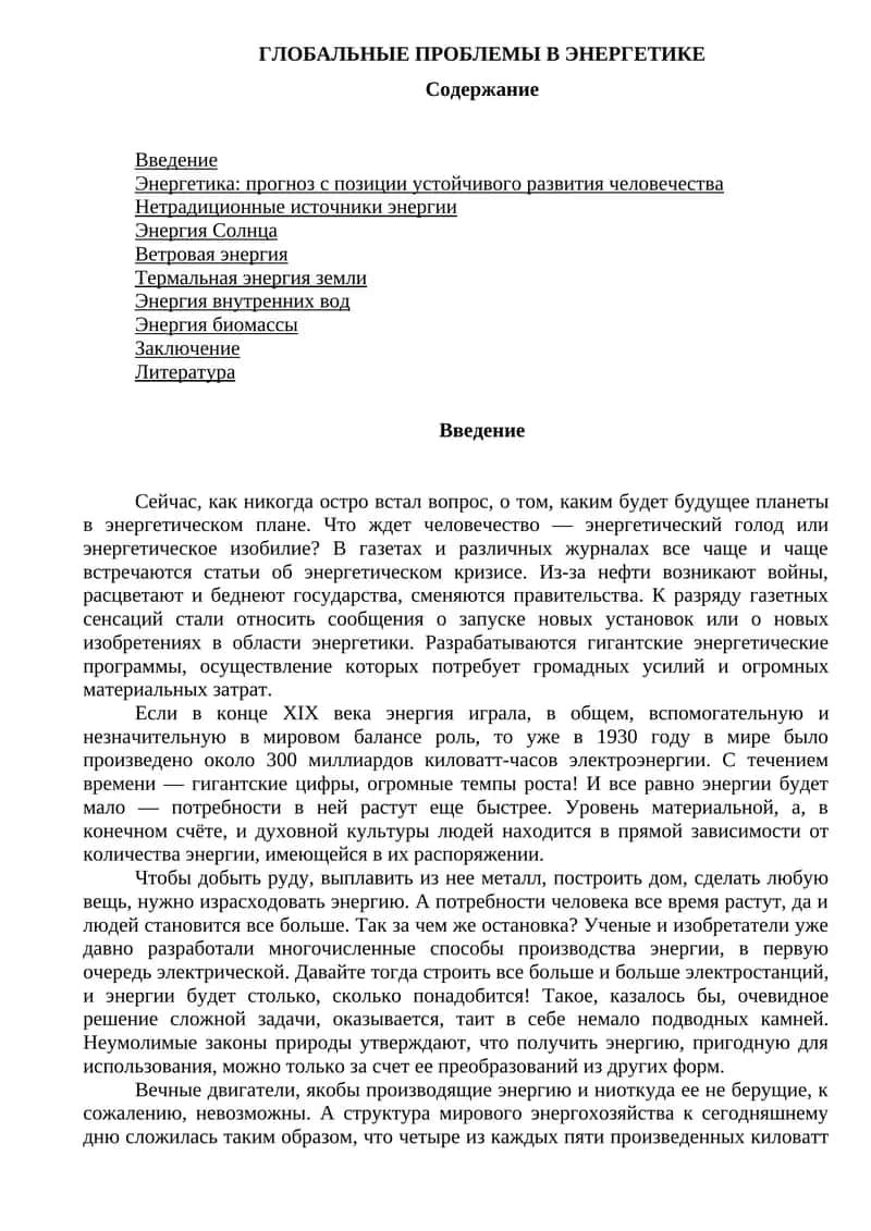 ГЛОБАЛЬНЫЕ ПРОБЛЕМЫ В ЭНЕРГЕТИКЕ 1