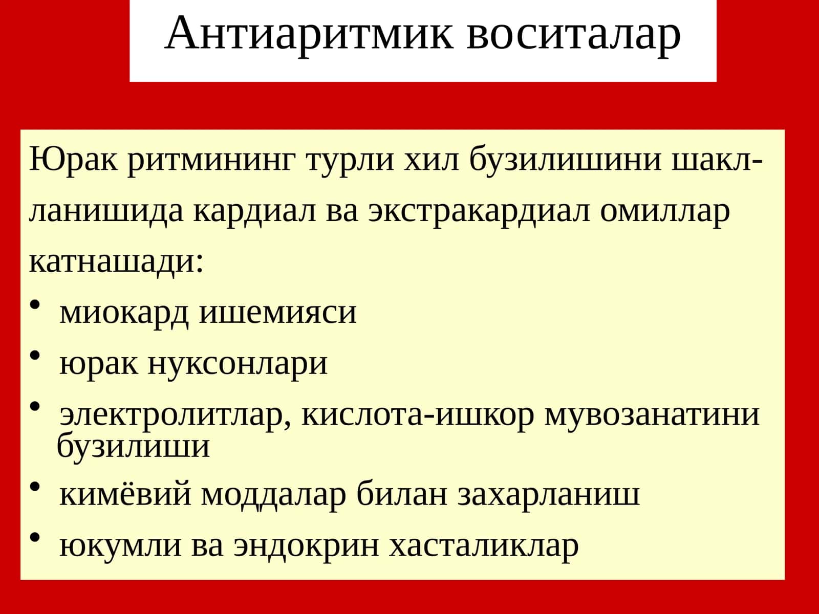 Антиаритмик воситалар 1