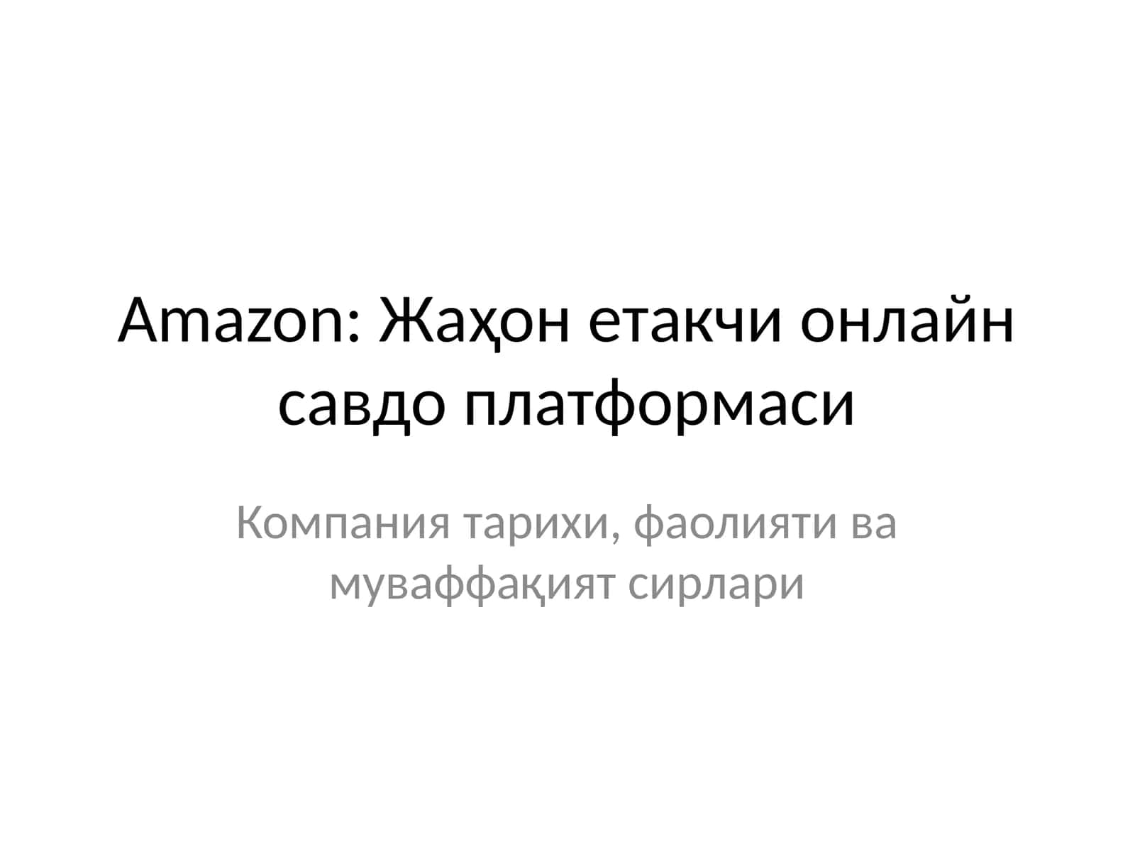 Amazon: Жаҳон етакчи онлайн савдо платформаси 1