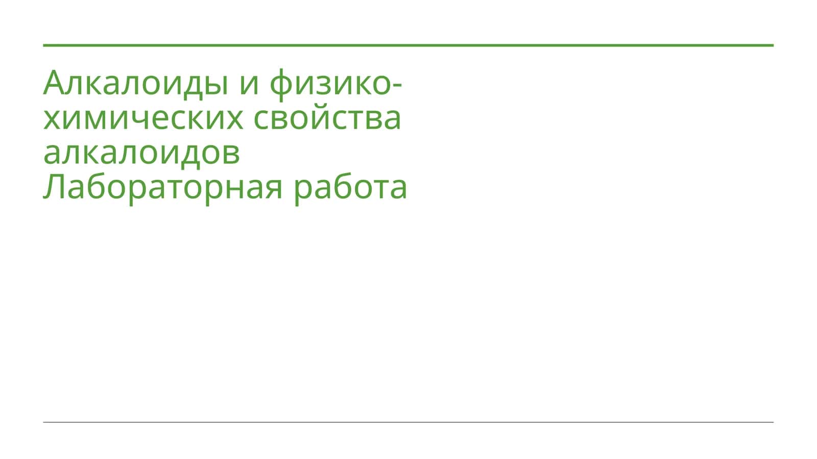 Лабораторная работа: Алкалоиды и физико-химических свойства 1