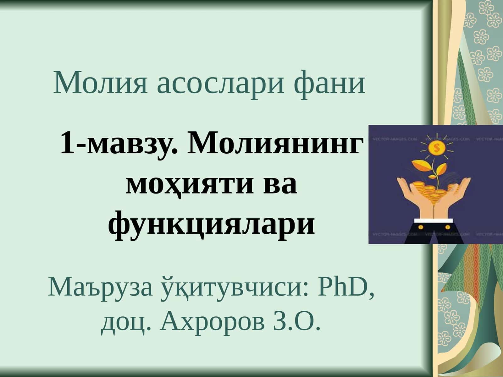 Молияасослари фани 1