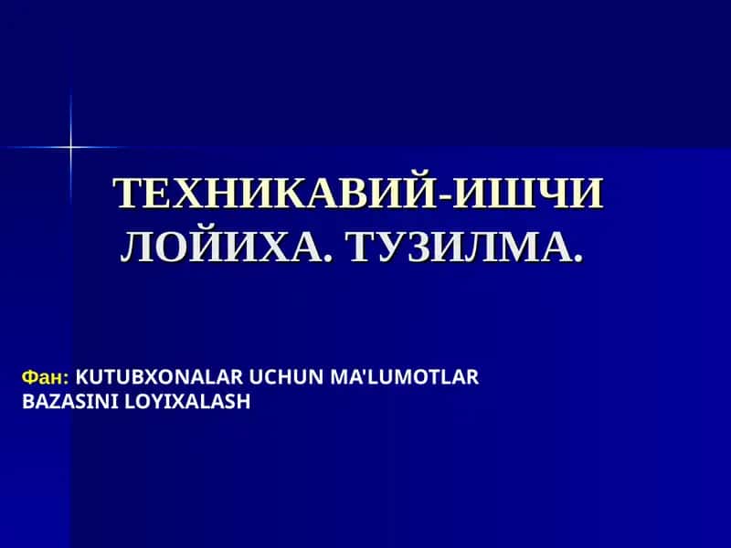 ТЕХНИКАВИЙ-ИШЧИЛОЙИХА ТУЗИЛМАСИ 1