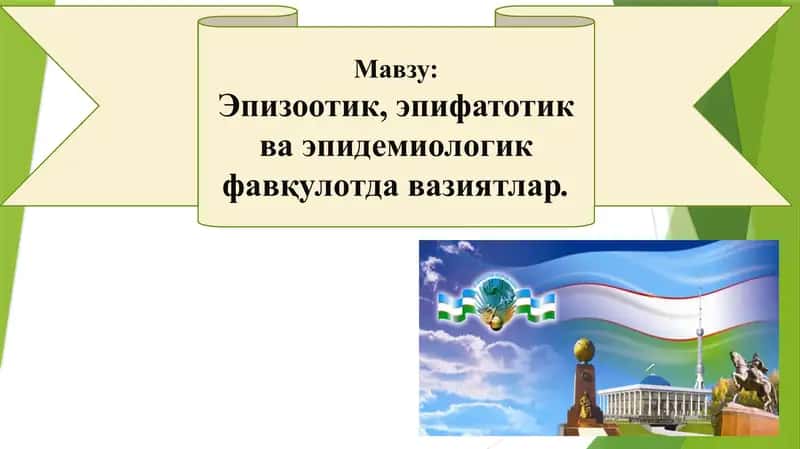 Эпизоотик, эпифатотик ва эпидемиологик фавқулотда вазиятлар 1