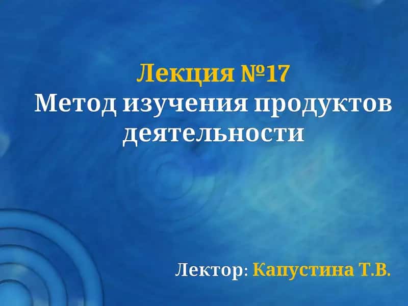 Метод изучения продуктов деятельности 1