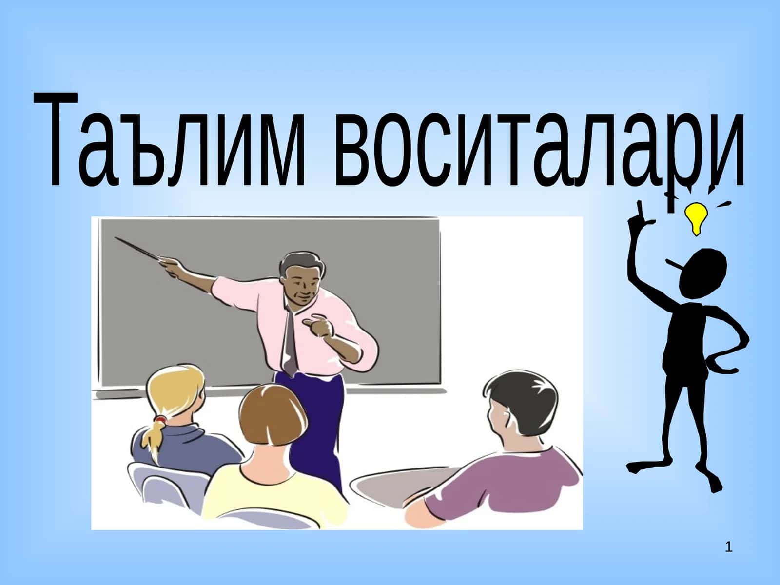 Таълим воситалари 1
