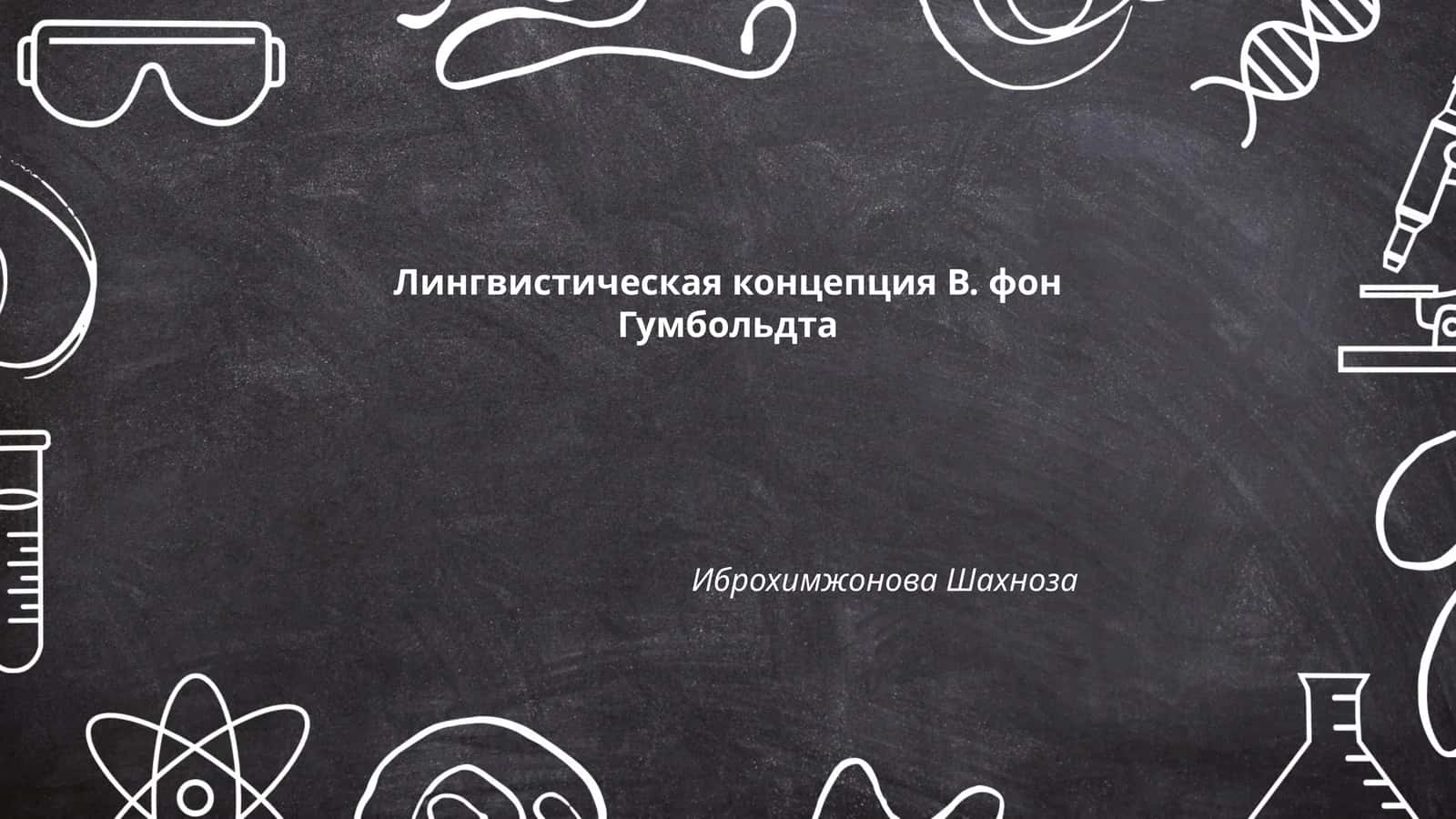 Лингвистическая концепция В. фон Гумбольдта 1