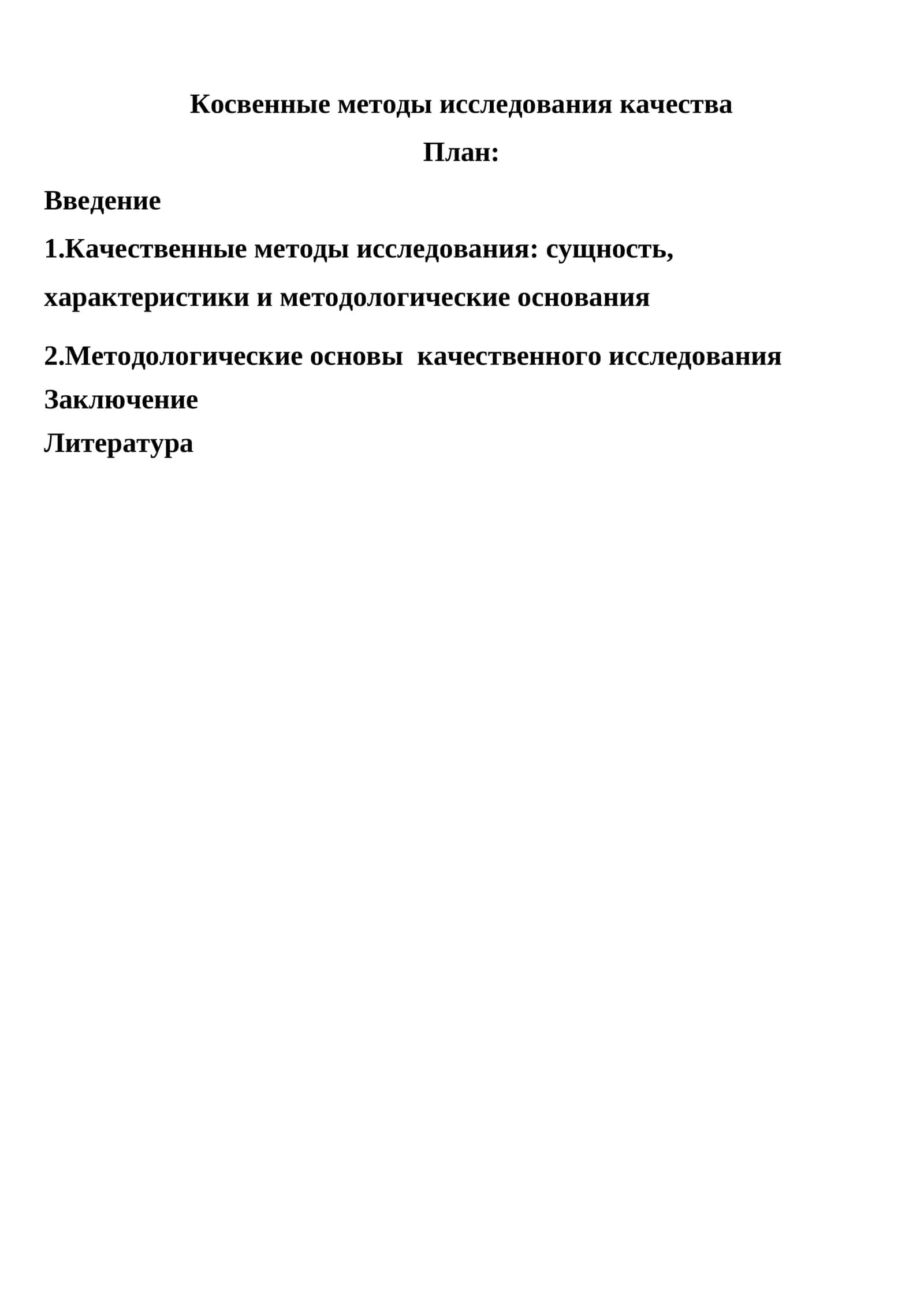 Косвенные методы исследования качества 1