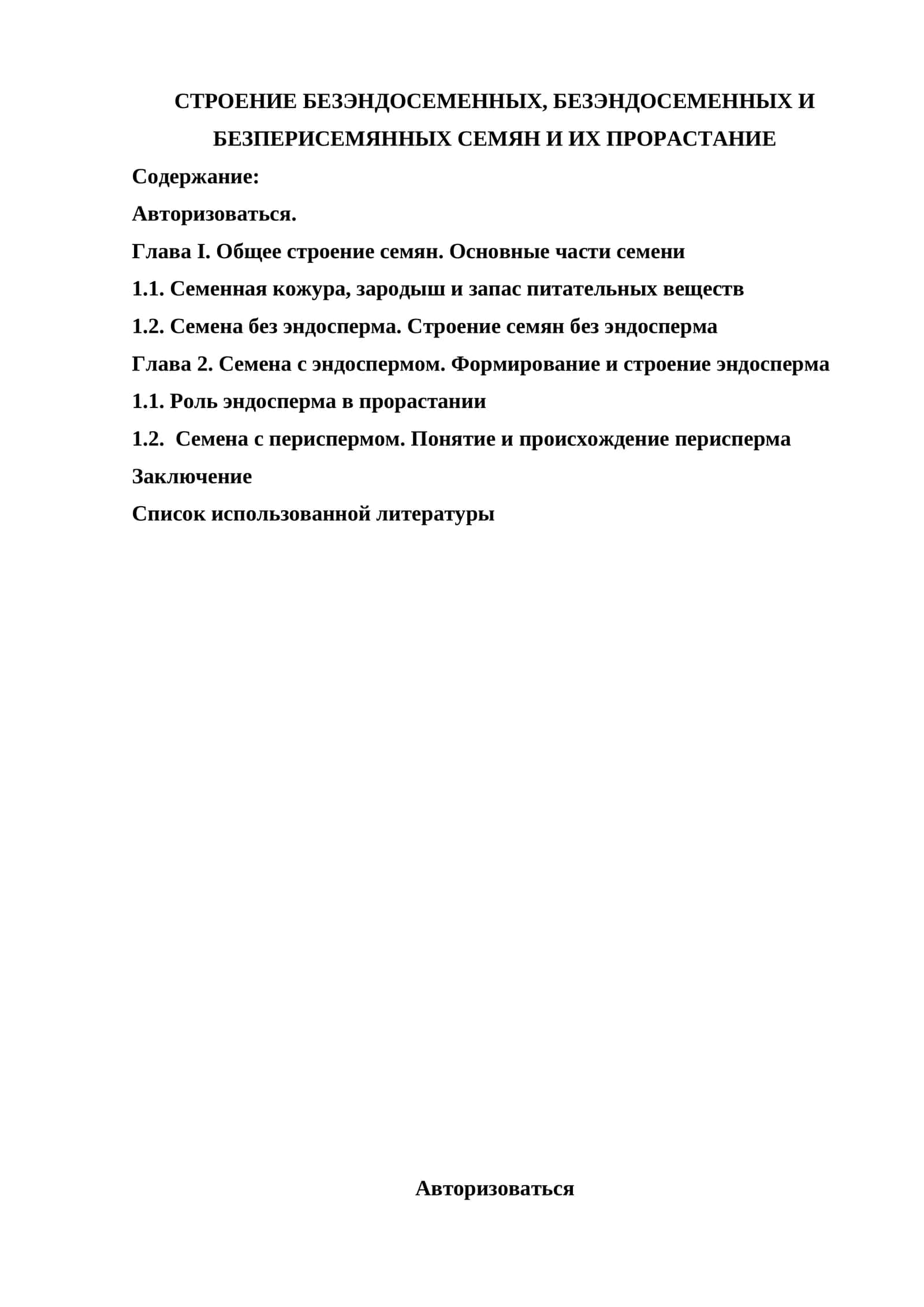 СТРОЕНИЕ БЕЗЭНДОСЕМЕННЫХ, БЕЗЭНДОСЕМЕННЫХ И БЕЗПЕРИСЕМЯННЫХ СЕМЯН И ИХ ПРОРАСТАНИЕ 1