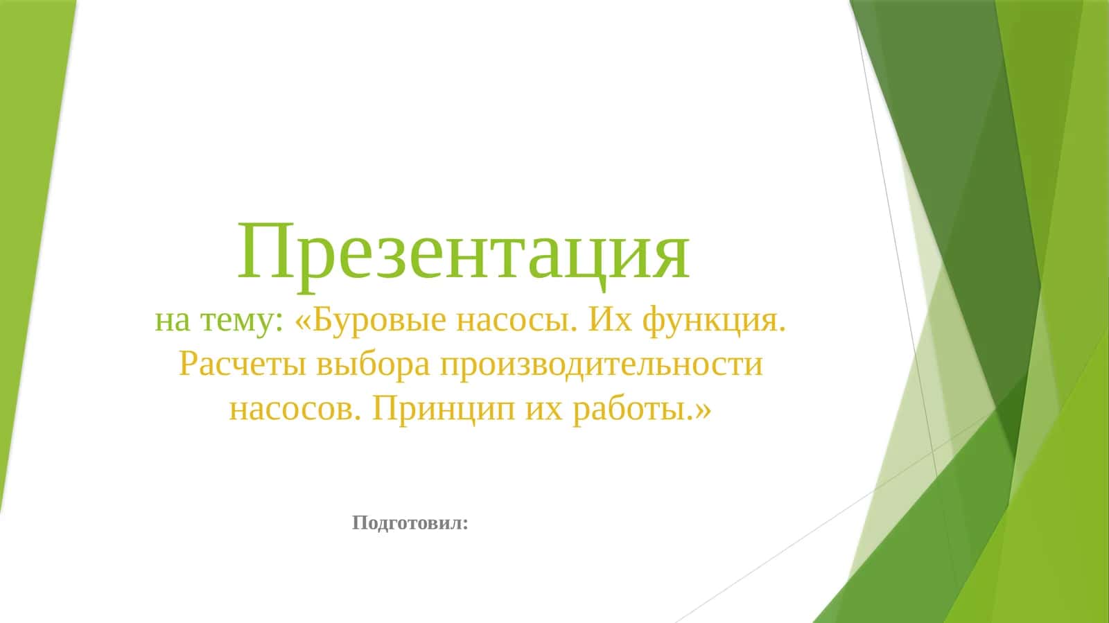 Презентация Буровые насосы. Их функция. Расчеты выбора производительности насосов. Принцип их работы 1