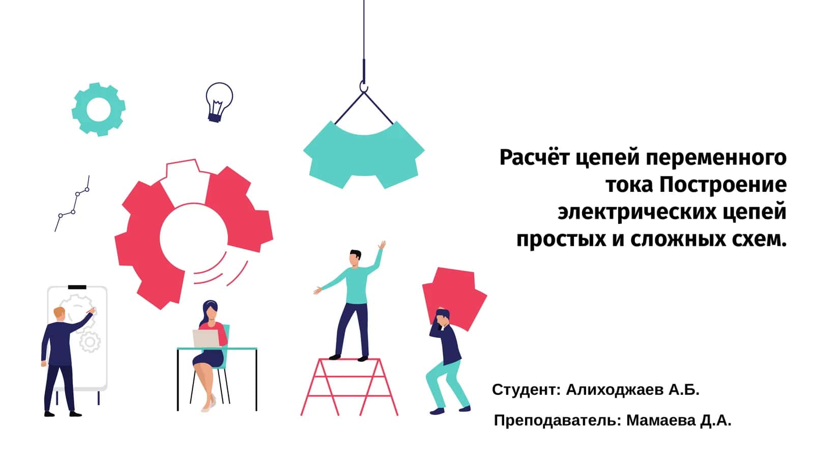 Расчёт цепей переменного тока 1