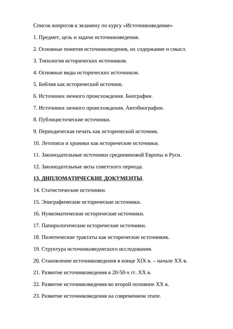 Список вопросов к экзамену по курсу «Источниковедение» 1