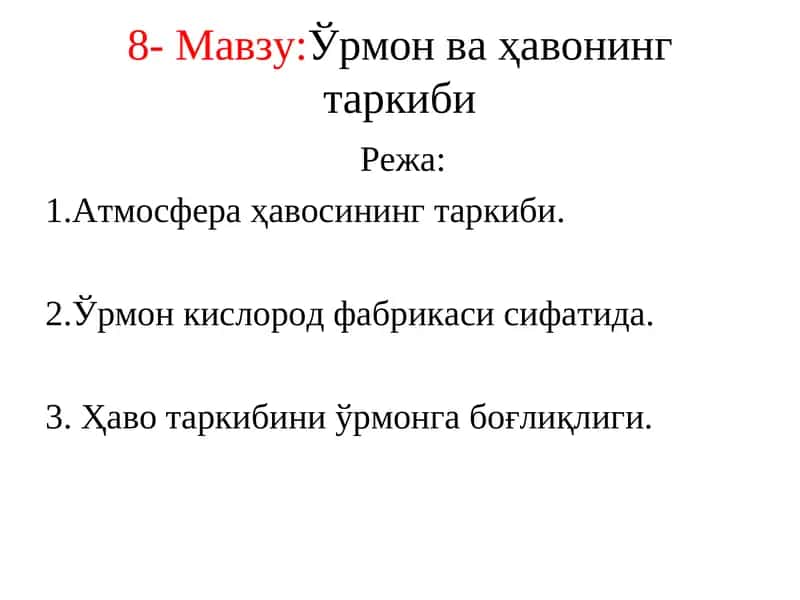 Ўрмон ва ҳавонинг таркиби 1