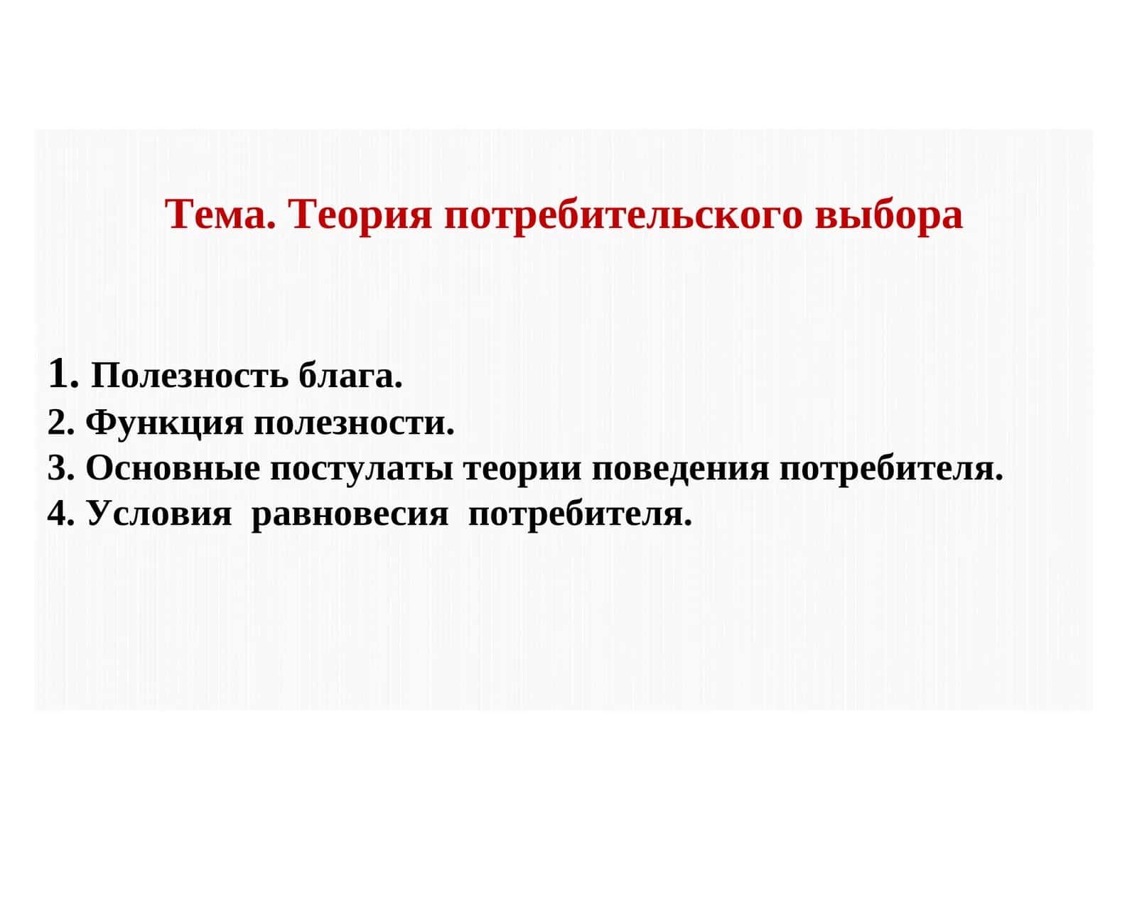 Теория потребительского выбора 1