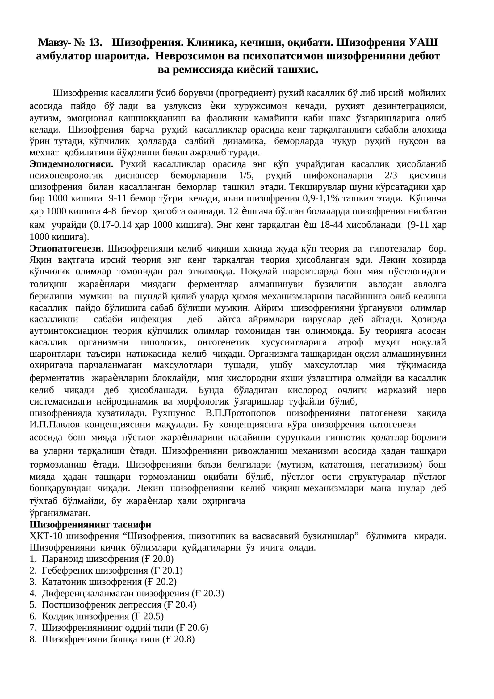 Шизофрения. Клиника, кечиши, оқибати. Шизофрения УАШ амбулатор шароитда. Неврозсимон ва психопатсимон шизофренияни дебют ва ремиссияда киёсий ташхис 1