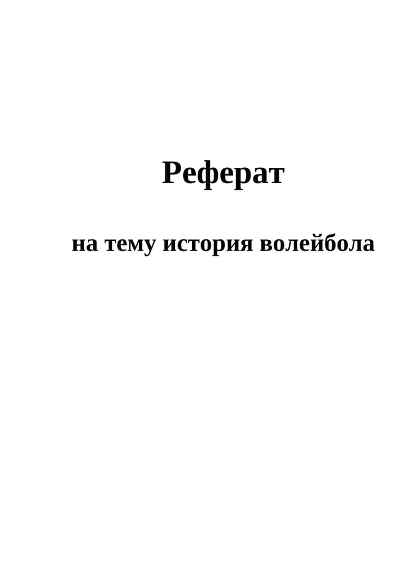 История волейбола 1