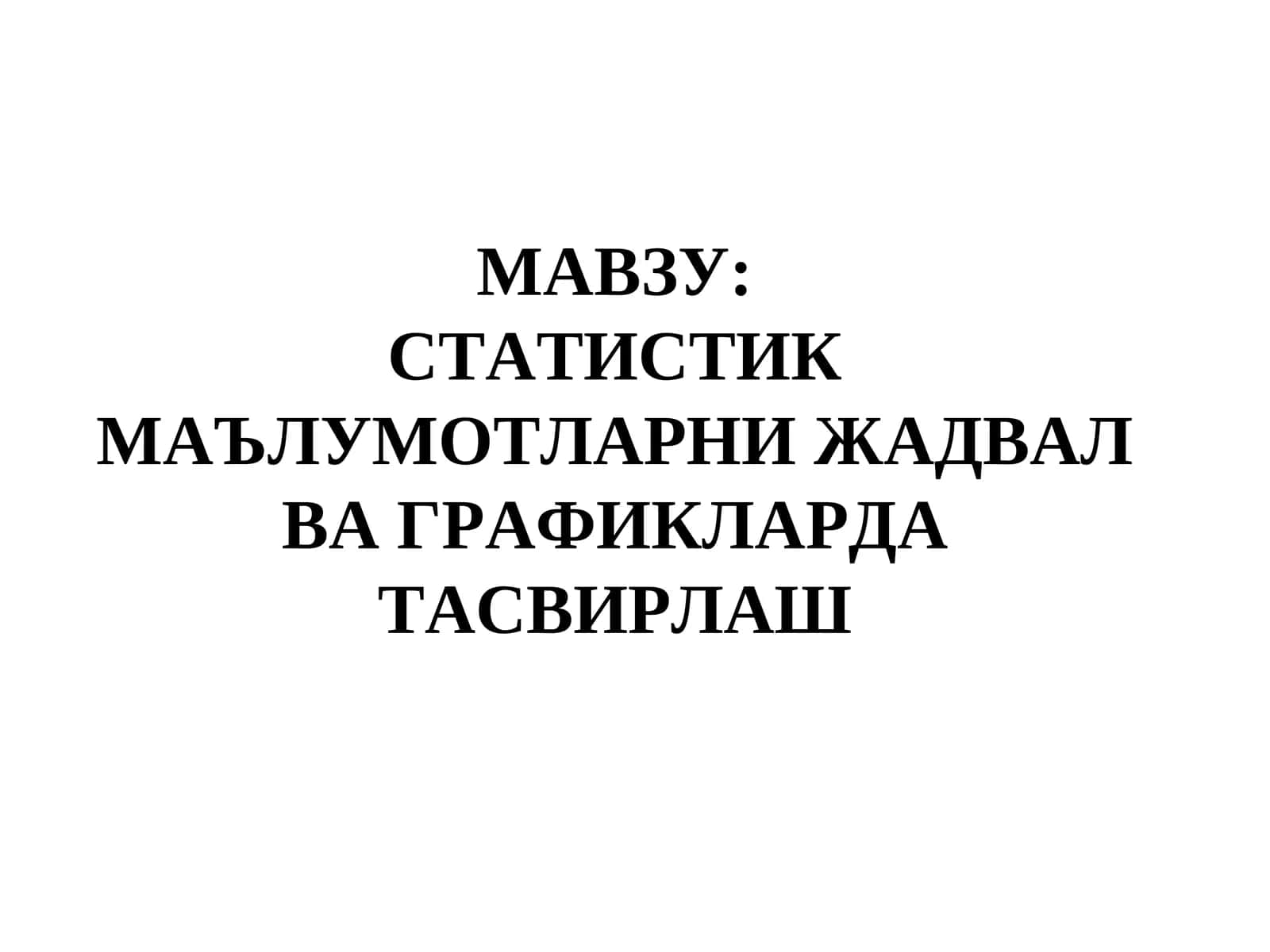 СТАТИСТИК МАЪЛУМОТЛАРНИ ЖАДВАЛ ВА ГРАФИКЛАРДА ТАСВИРЛАШ 1