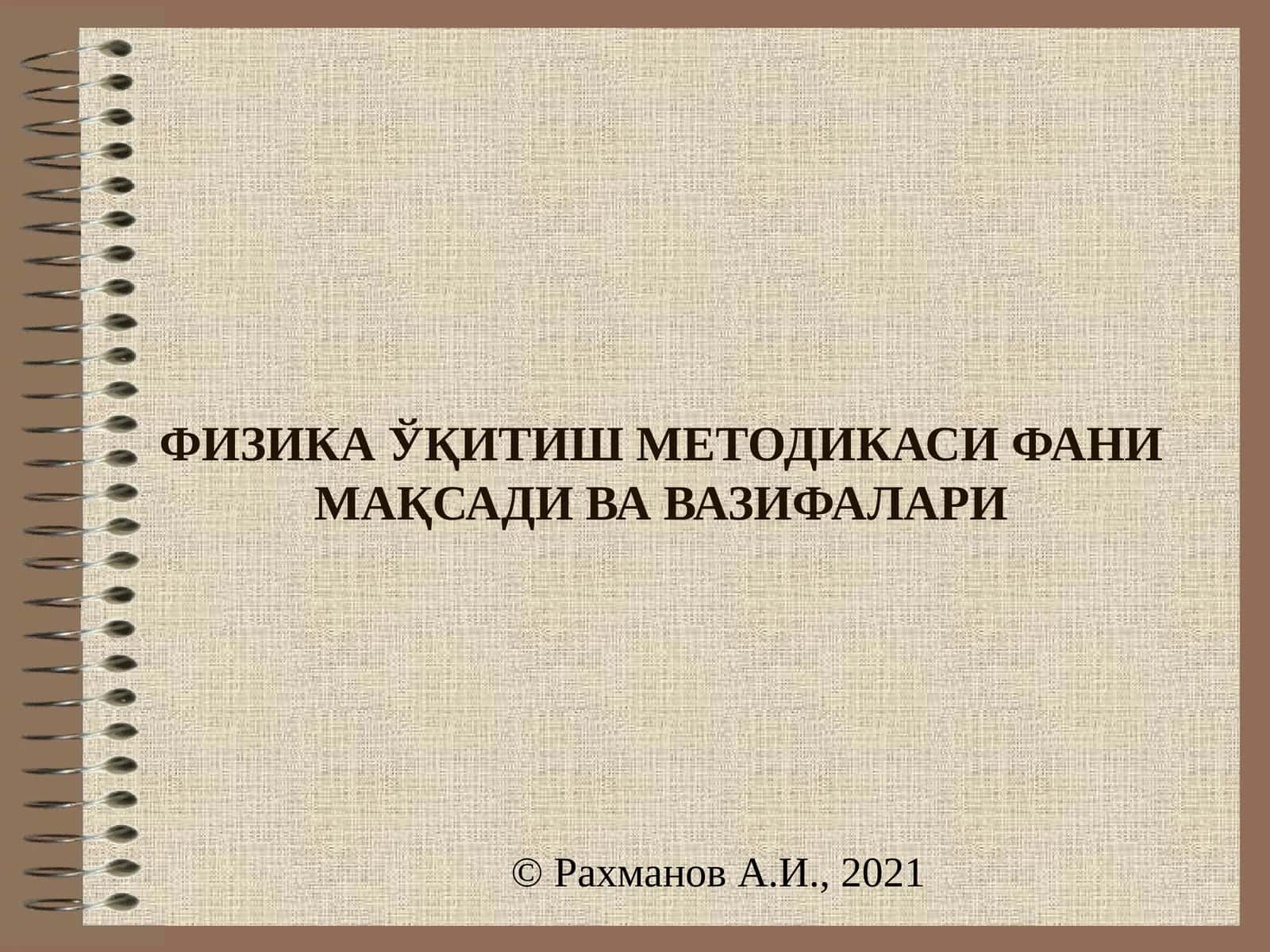 Физика Ўқитиш Методикаси Фани Мақсади ва Вазифалари 1