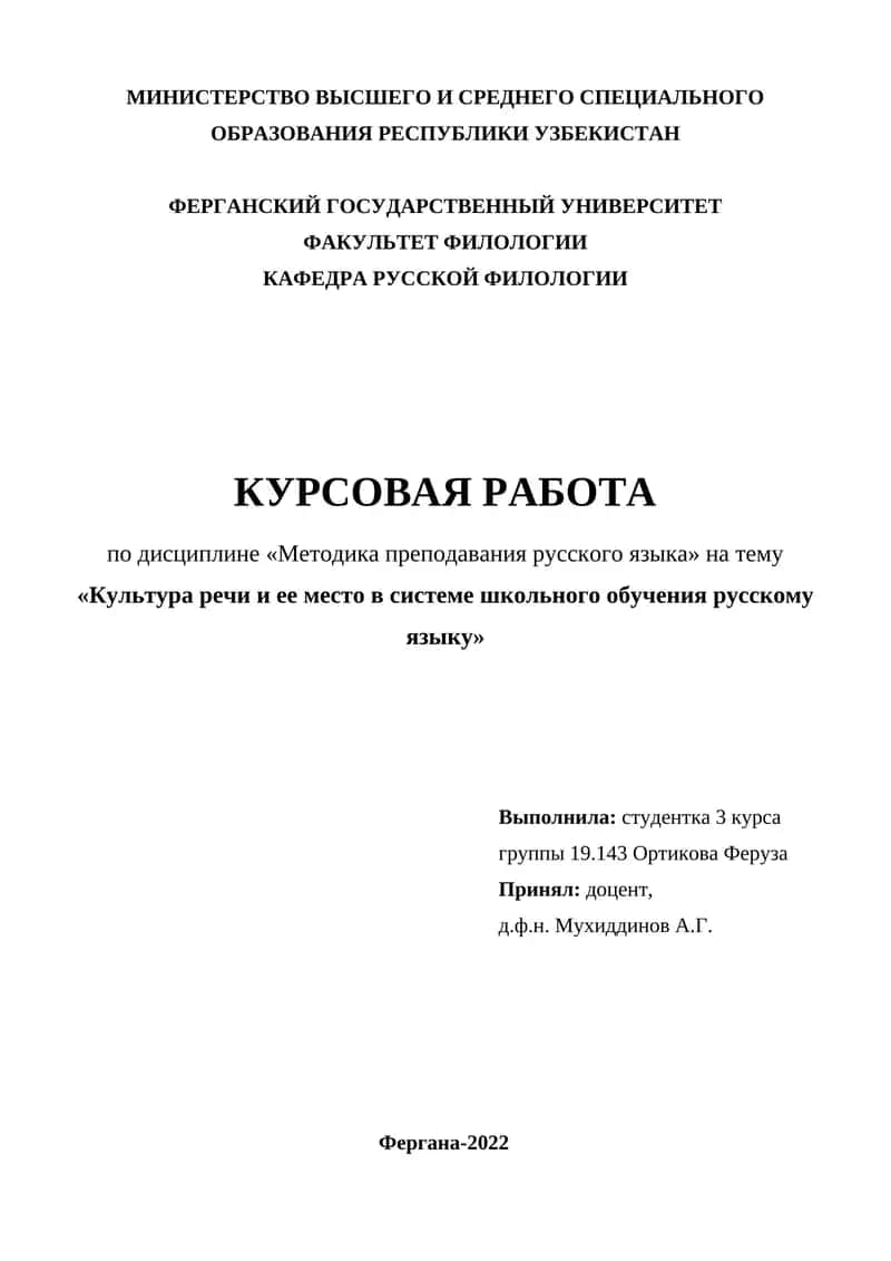 Культура речи и ее место в системе школьного обучения русскому языку 1