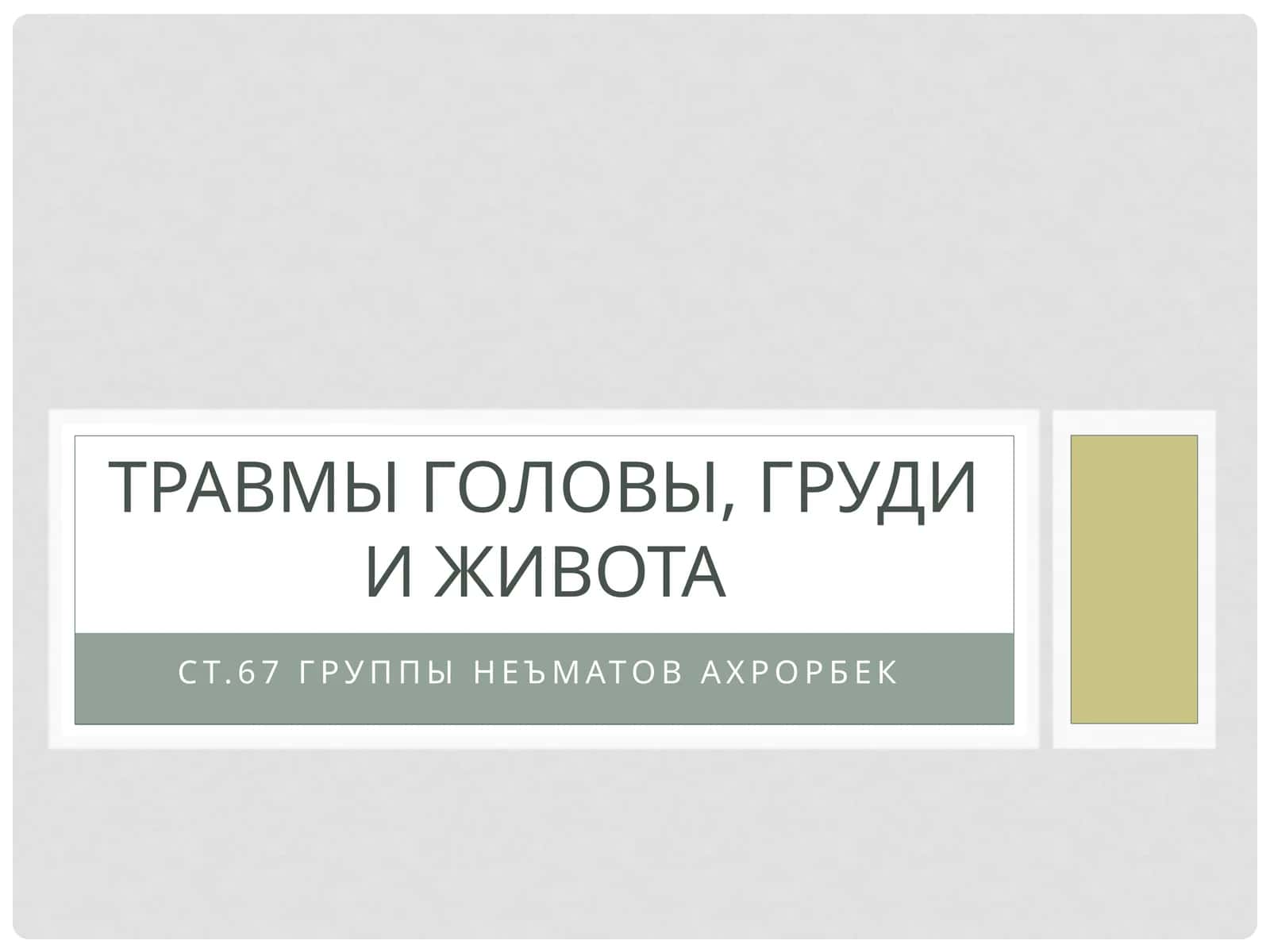 Травмы головы, груди и живота 1