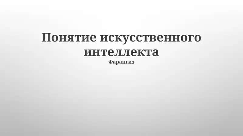 Понятие искусственного интеллекта 1