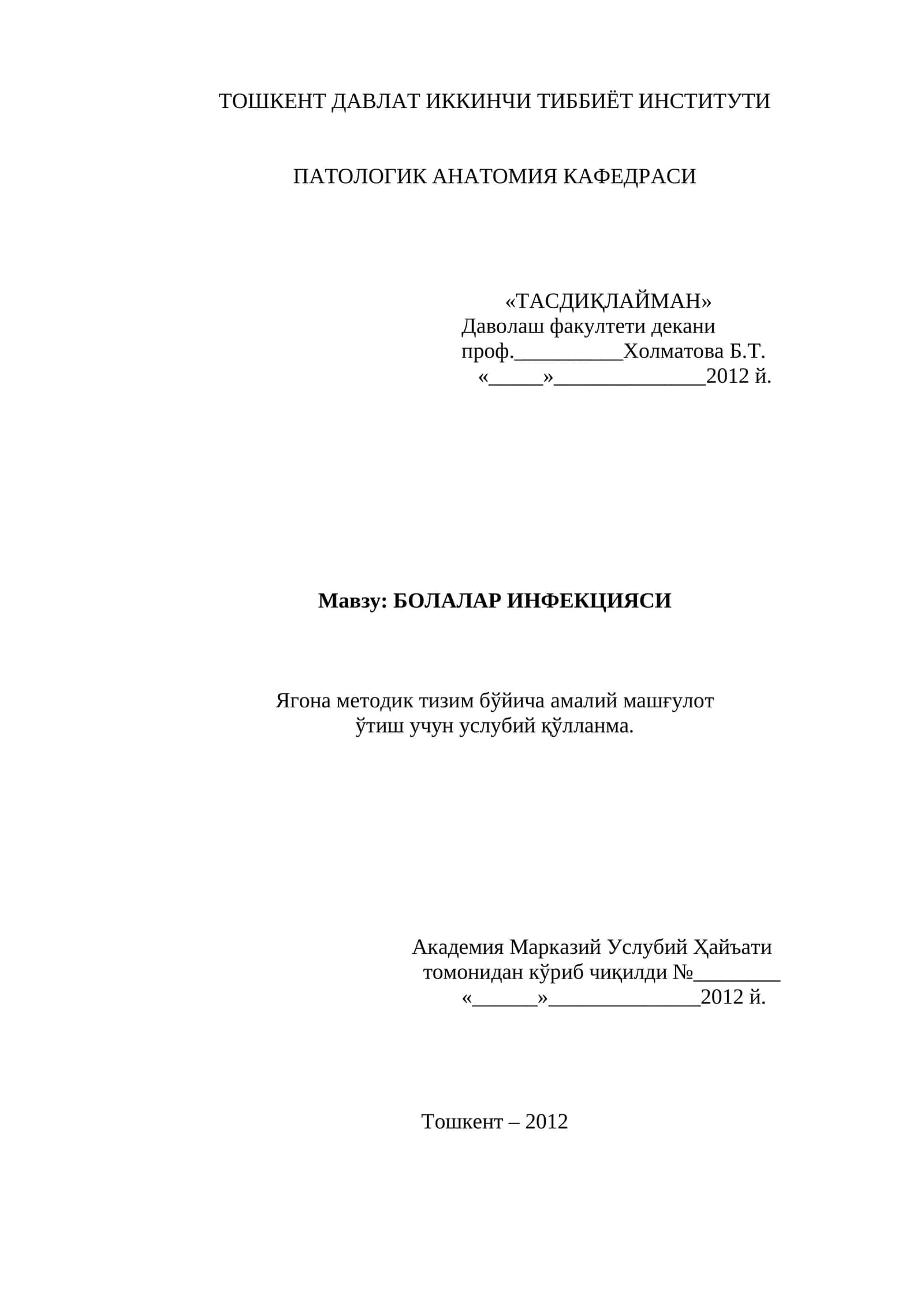 БОЛАЛАР ИНФЕКЦИЯСИ 1