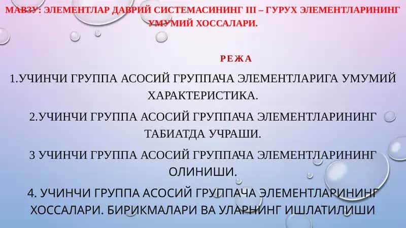 Элементлар даврий системаси III гуруҳ элементлари 1