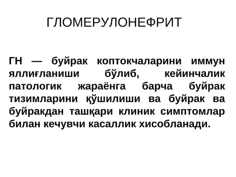 ГЛОМЕРУЛОНЕФРИТ
