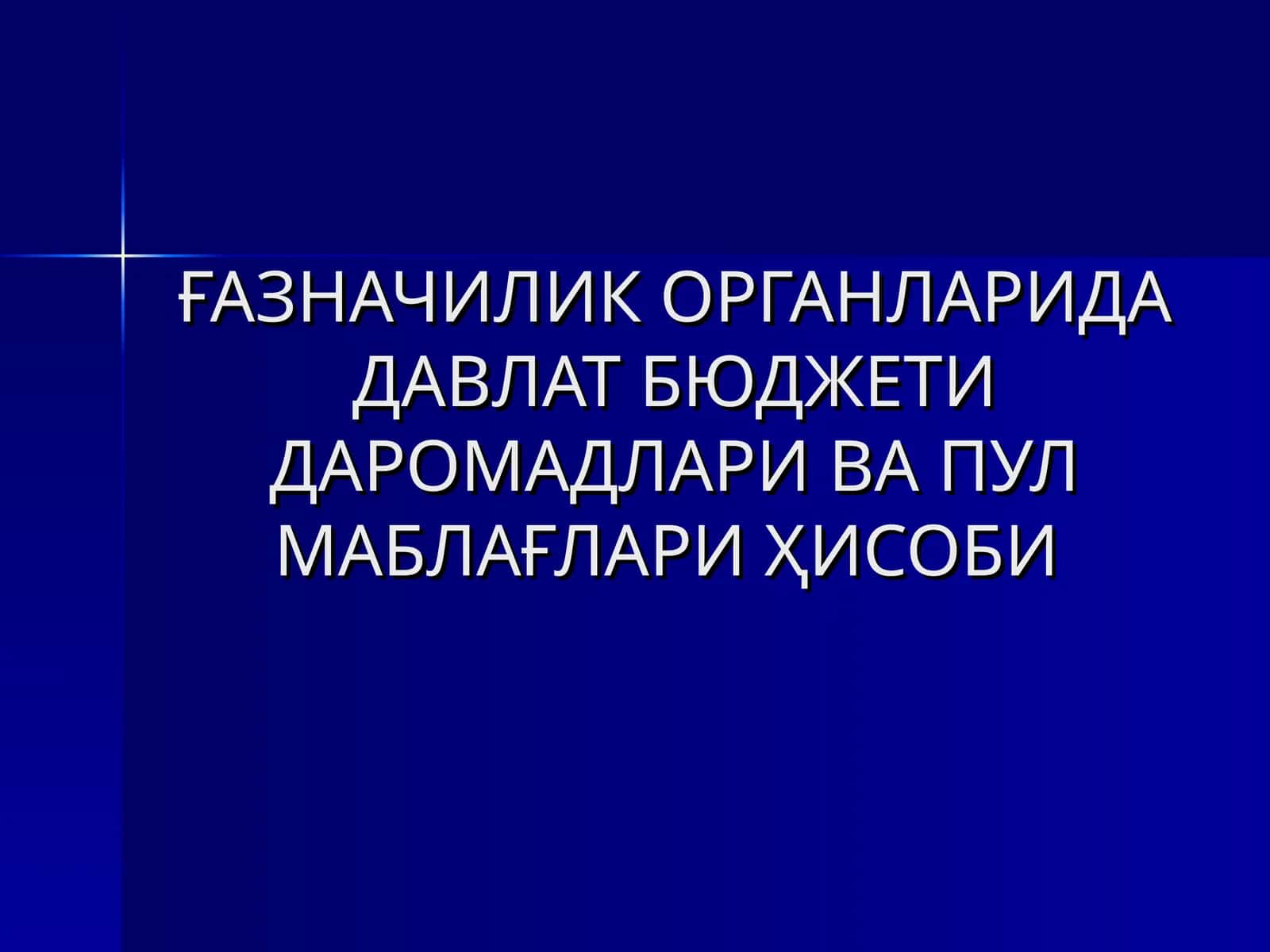 Давлат бюджети даромадлари ва пул маблағлари ҳисоби 1