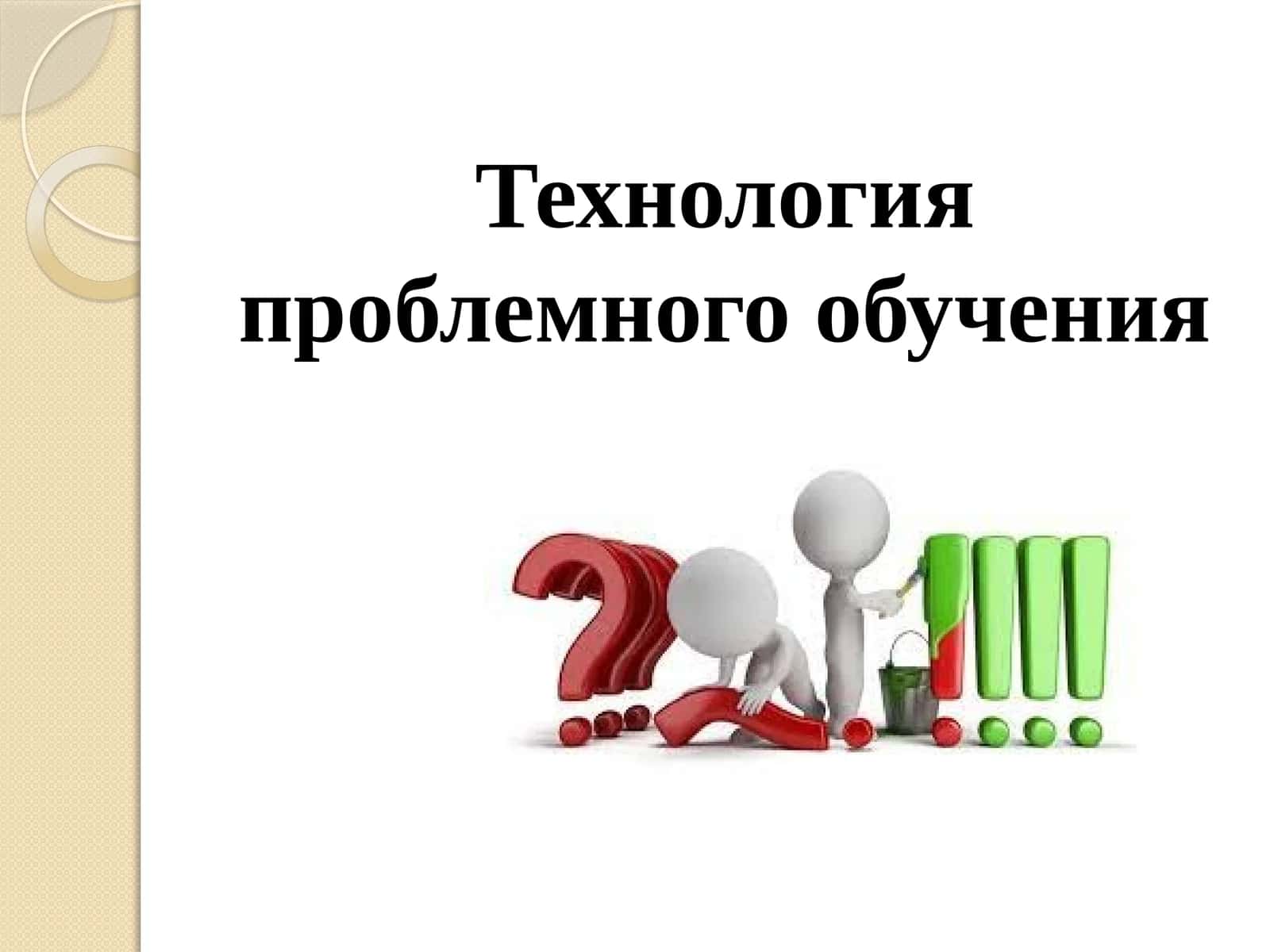 Технология проблемного обучения 1