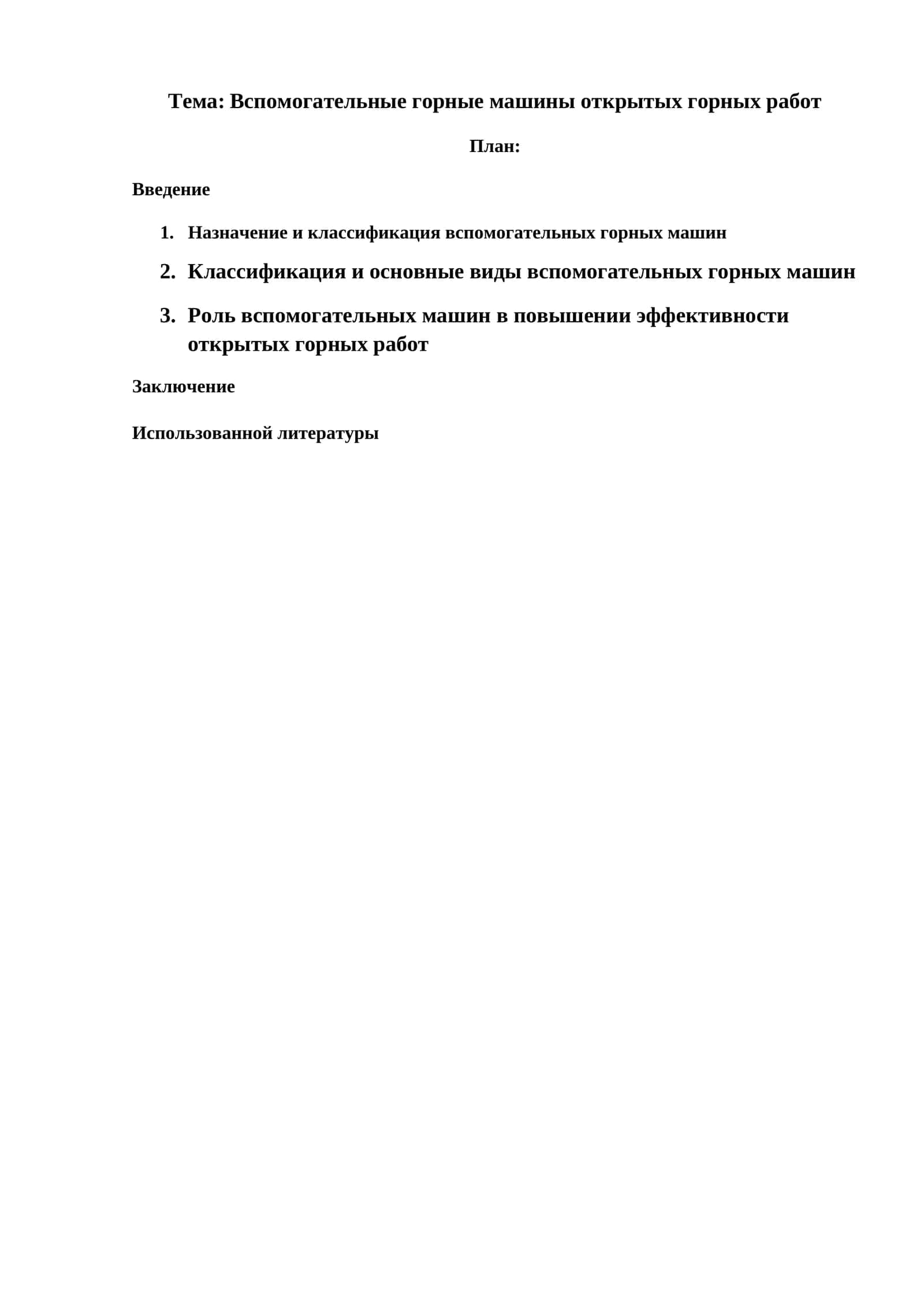 Вспомогательные горные машины открытых горных работ 1