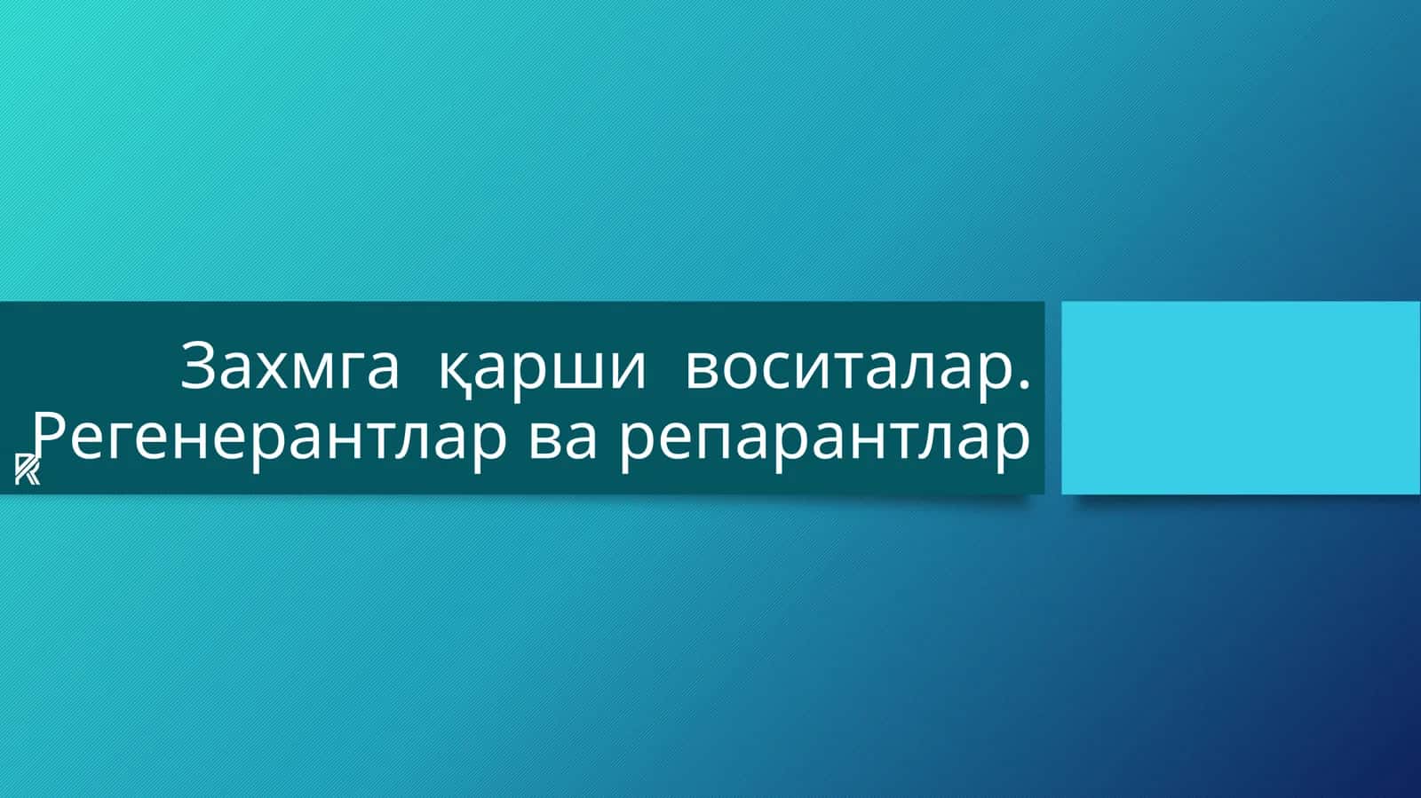 Захмга қарши воситалар.Регенерантларварепарантлар 1