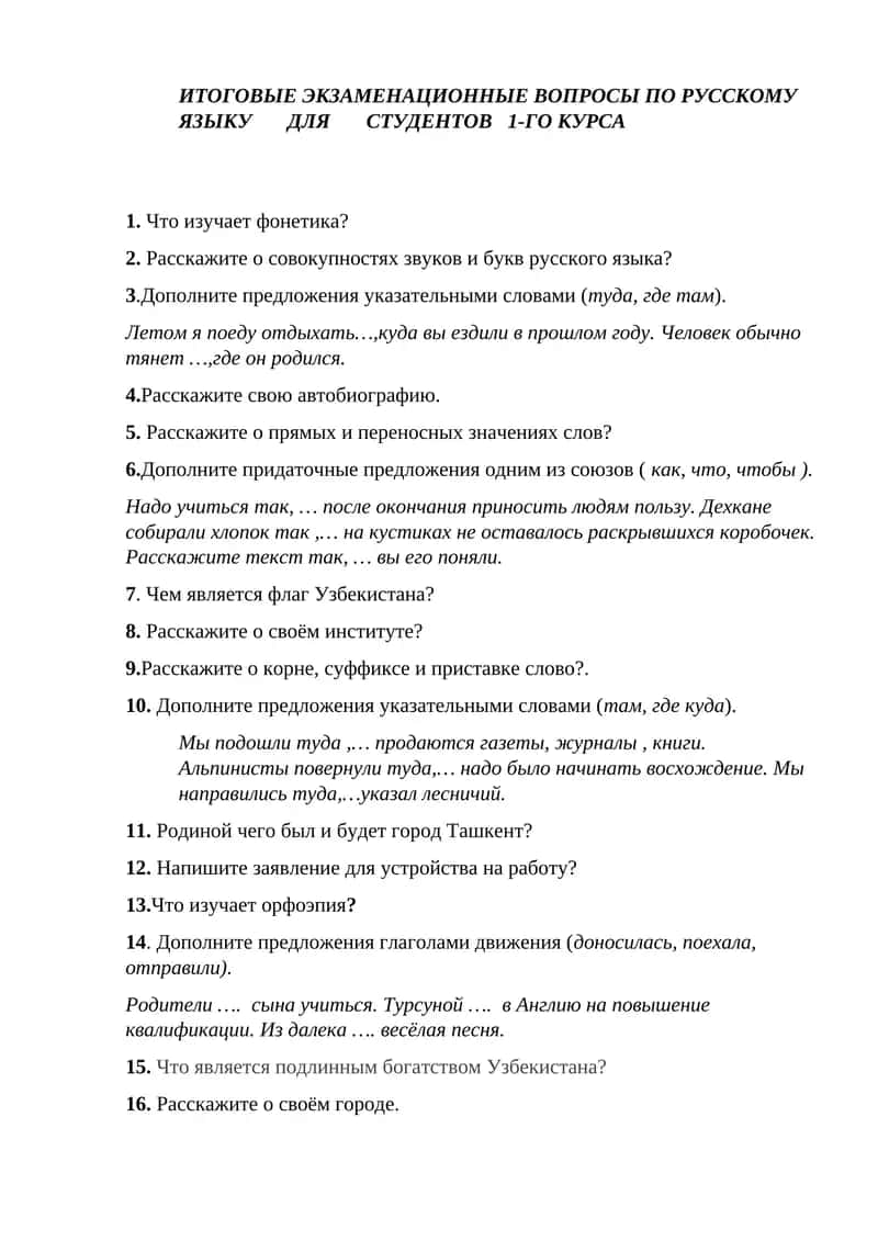 Итоговые экзаменационные вопросы по русскому языку для студентов 1-го курса 1