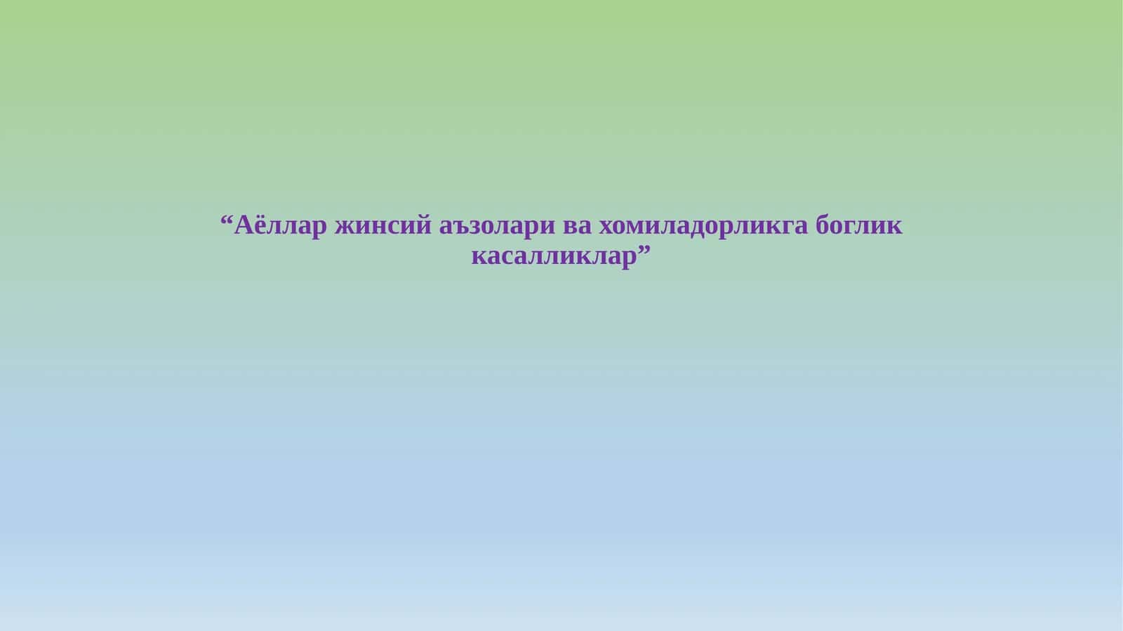 Аёллар жинсий аъзолари ва xомиладорликга боглик касалликлар 1