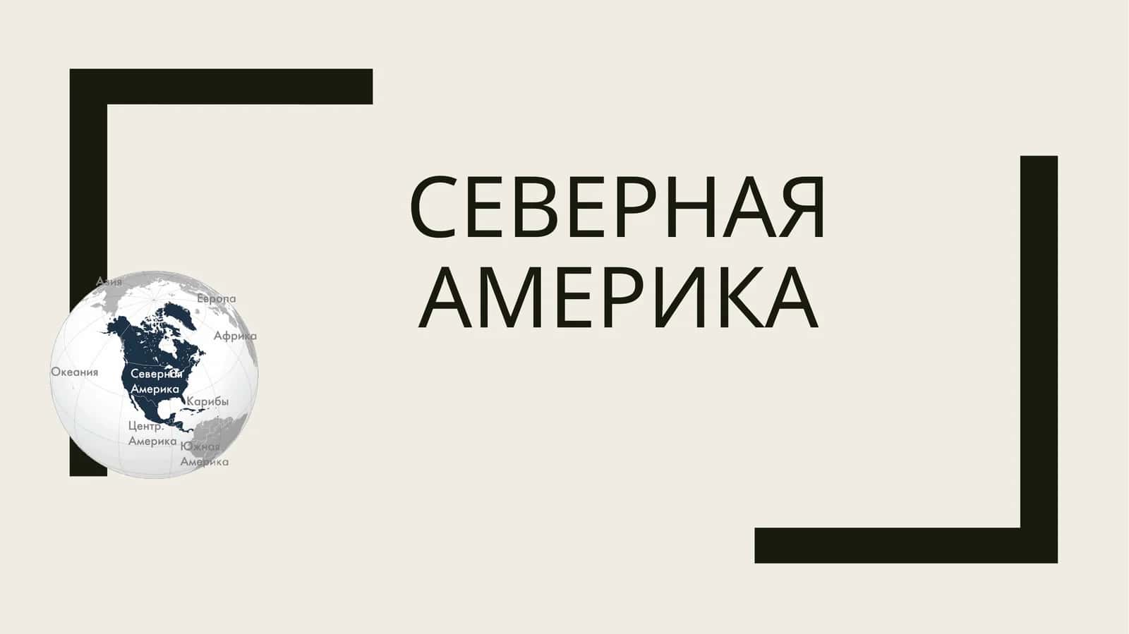 Северная Америка Taqdimot (слайд) 1