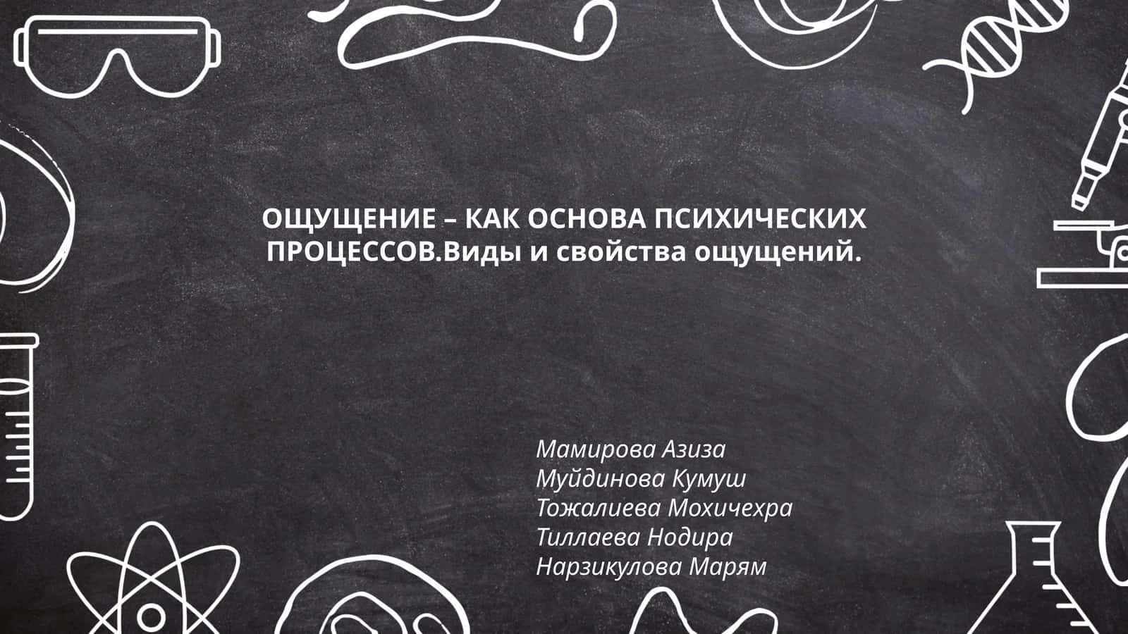 ОЩУЩЕНИЕ – КАК ОСНОВА ПСИХИЧЕСКИХ ПРОЦЕССОВ.Виды и свойства ощущений 1