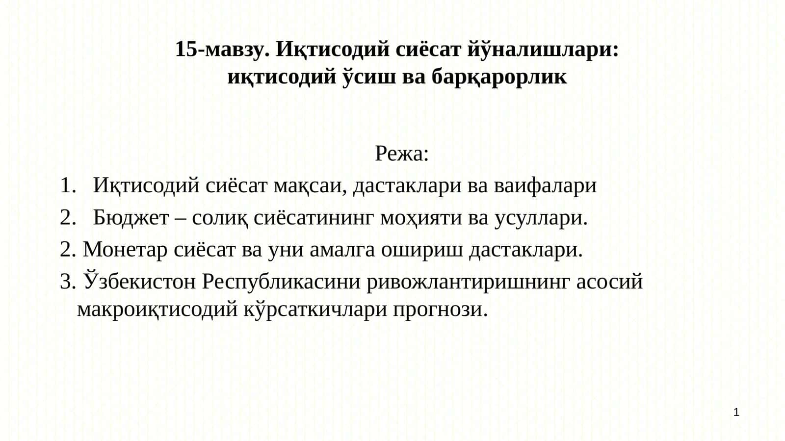 Иқтисодий сиёсат йўналишлари: иқтисодий ўсиш ва барқарорлик 1