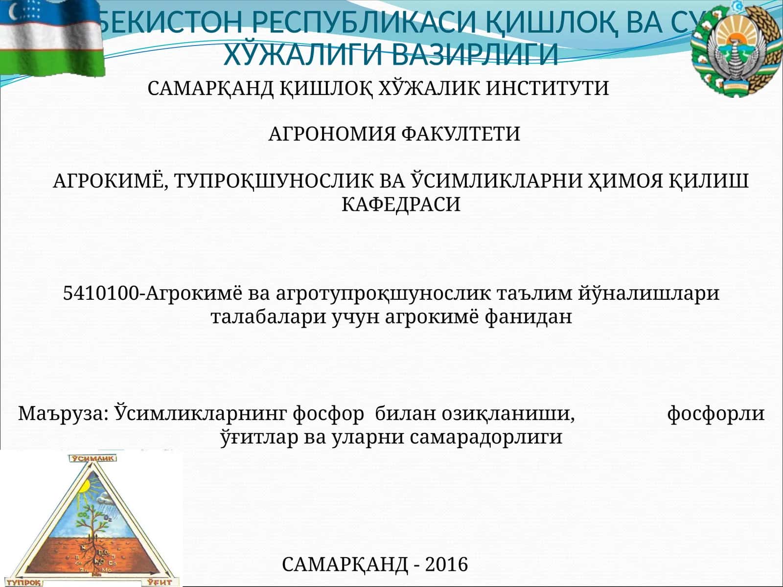 АГРОКИМЁ, ТУПРОҚШУНОСЛИК ВА ЎСИМЛИКЛАРНИ ҲИМОЯ ҚИЛИШ КАФЕДРАСИ 1