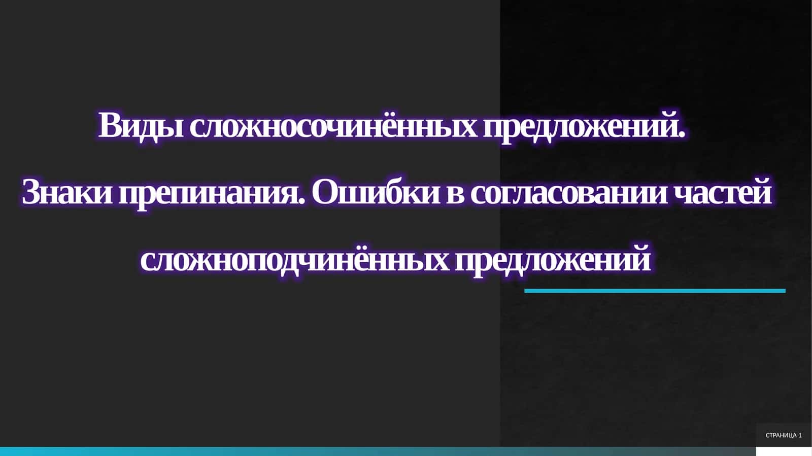 Виды сложносочинённых предложений 1