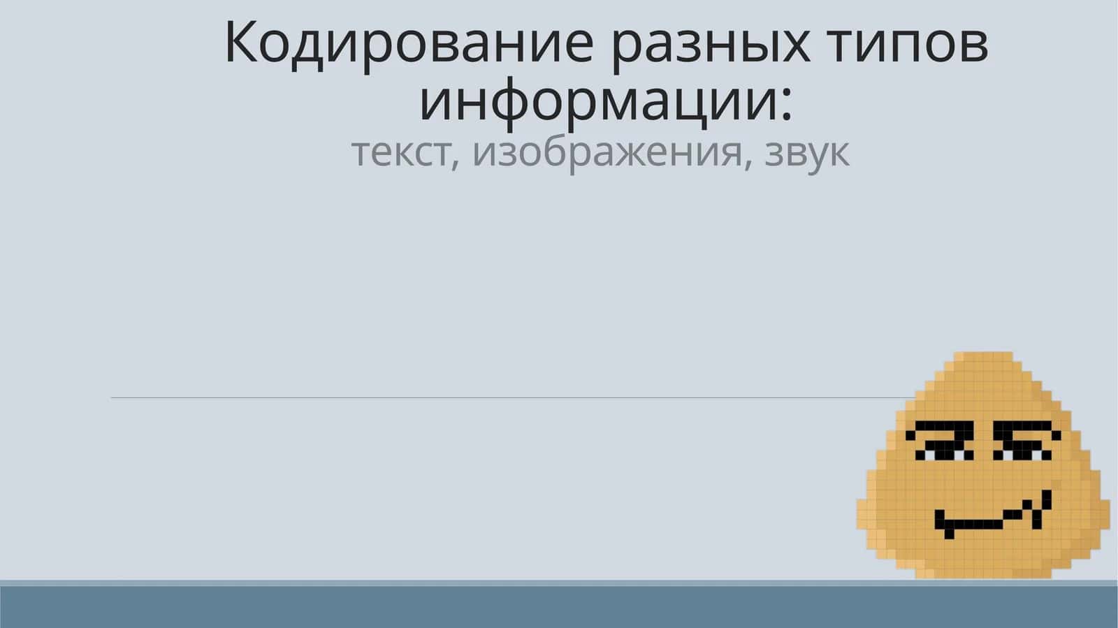 Кодирование разных типов информации:текст, изображения, звук 1