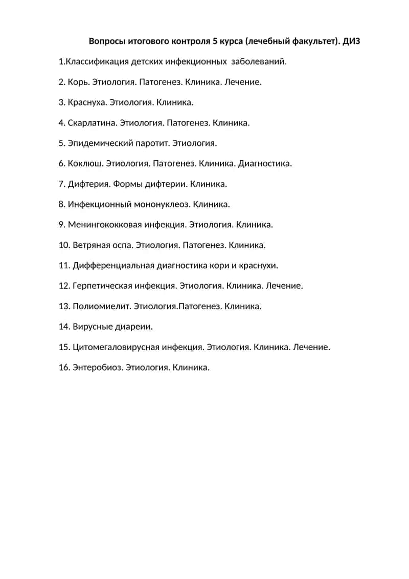 Вопросы итогового контроля 5 курса (лечебный факультет). ДИЗ 1