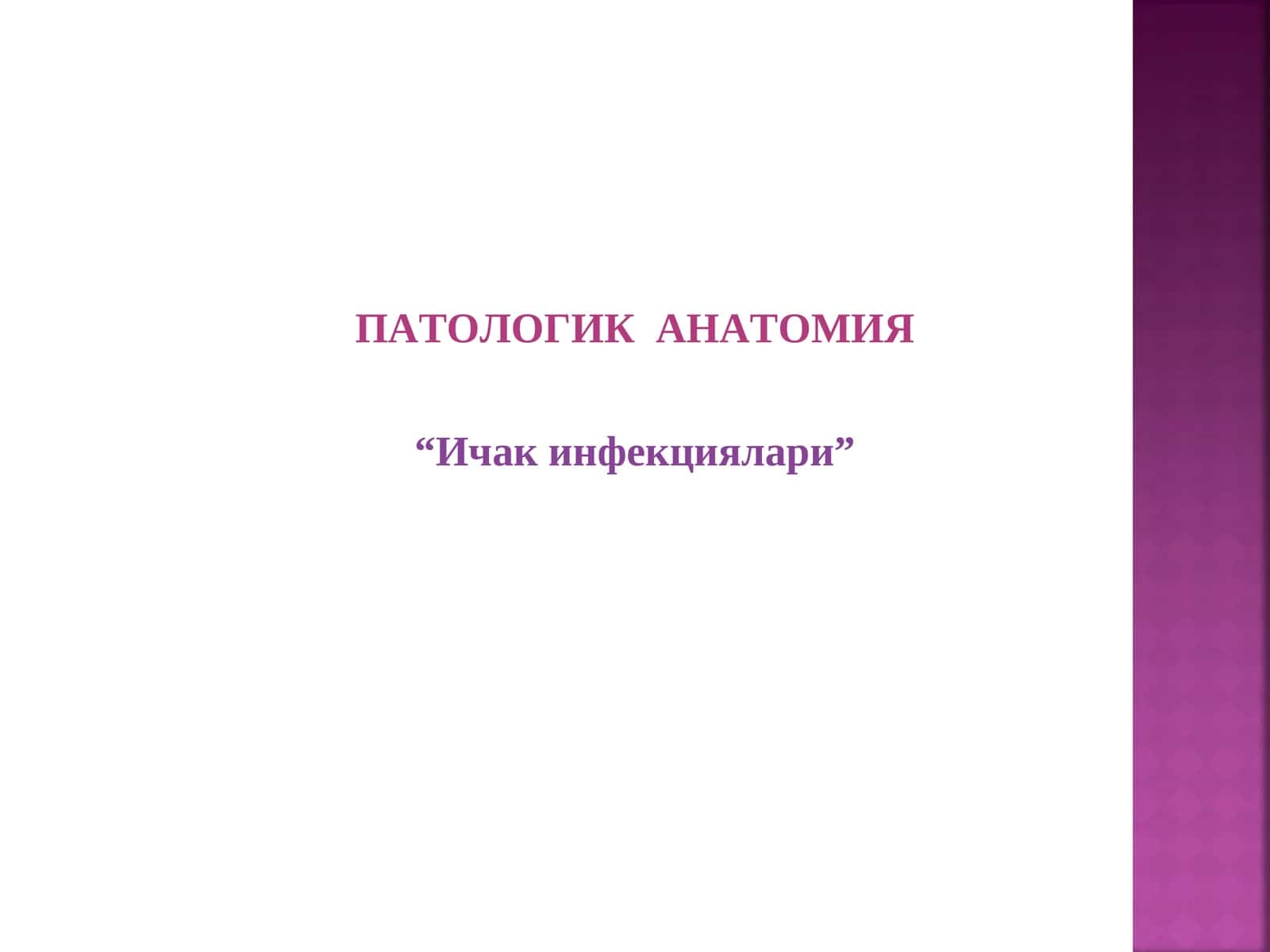 ПАТОЛОГИК АНАТОМИЯ “Ичак инфекциялари” 1
