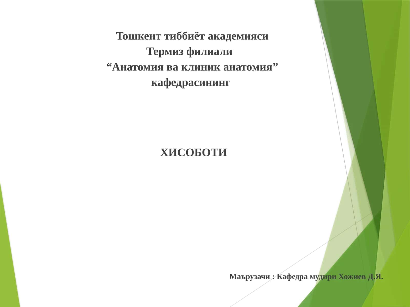 Анатомия ва клиник анатомия 1