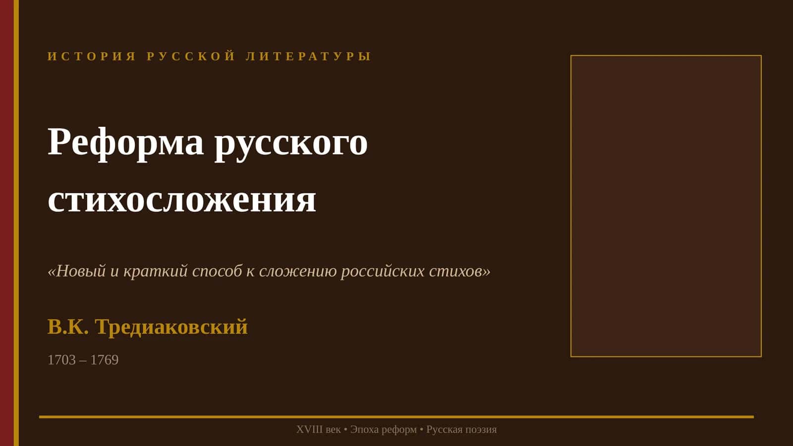 Реформа русского стихосложения 1