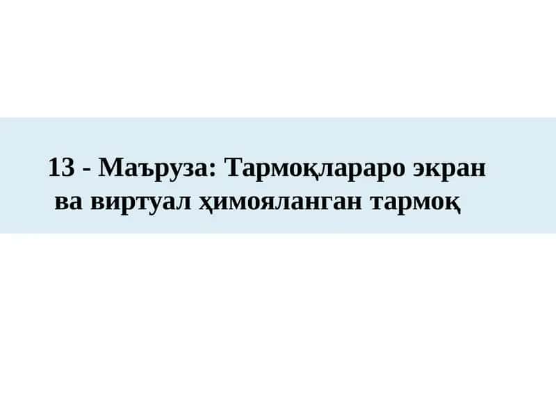 13-Маъруза:Тармоқларароэкранвавиртуалҳимоялангантармоқ 1
