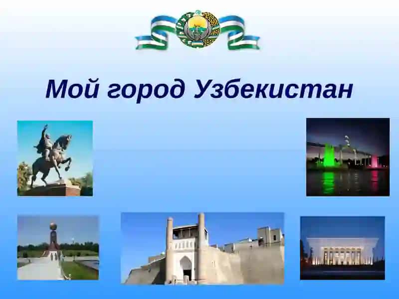 Мой город Узбекистан