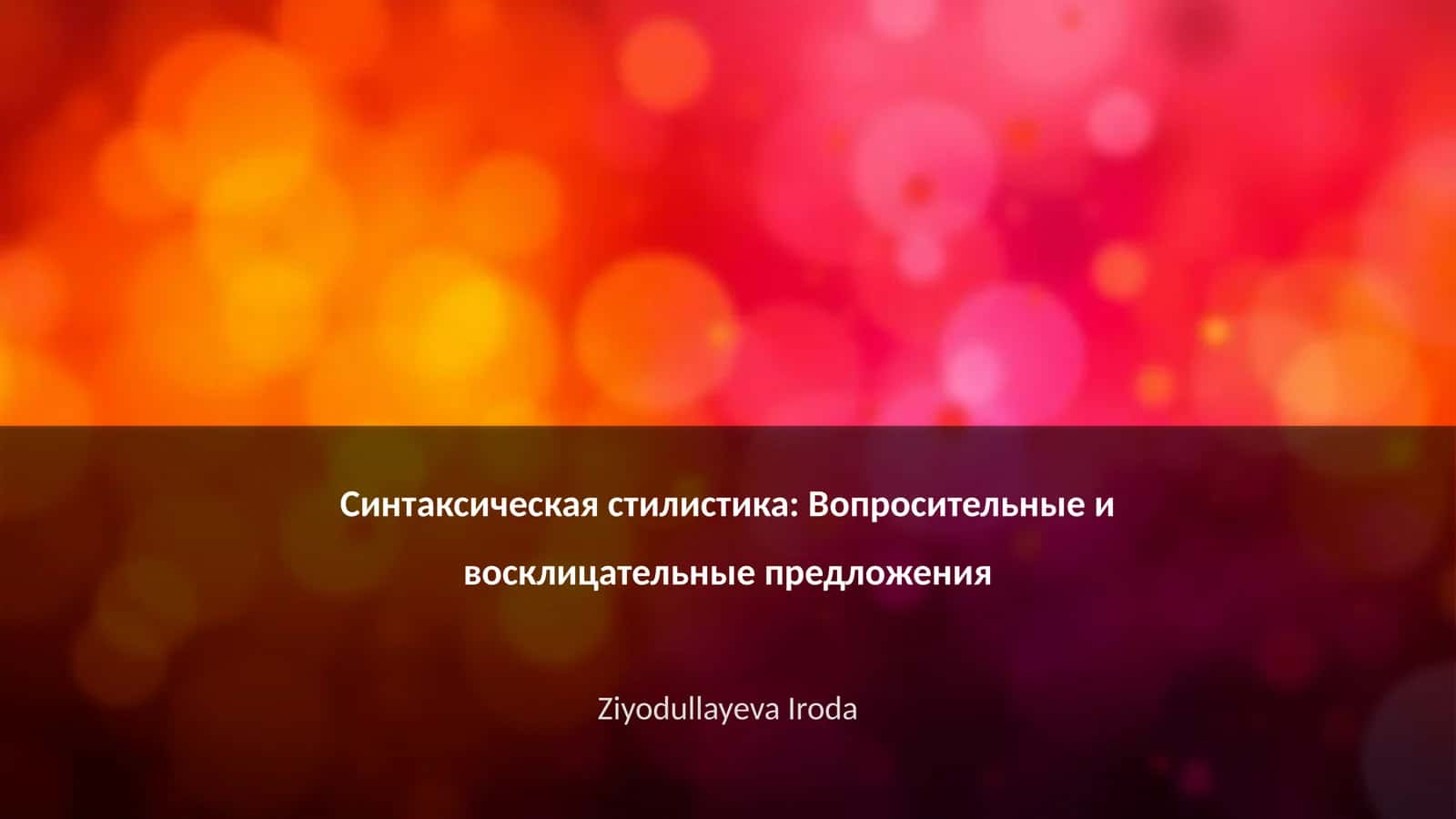 Синтаксическая стилистика: Вопросительные и восклицательные предложения 1