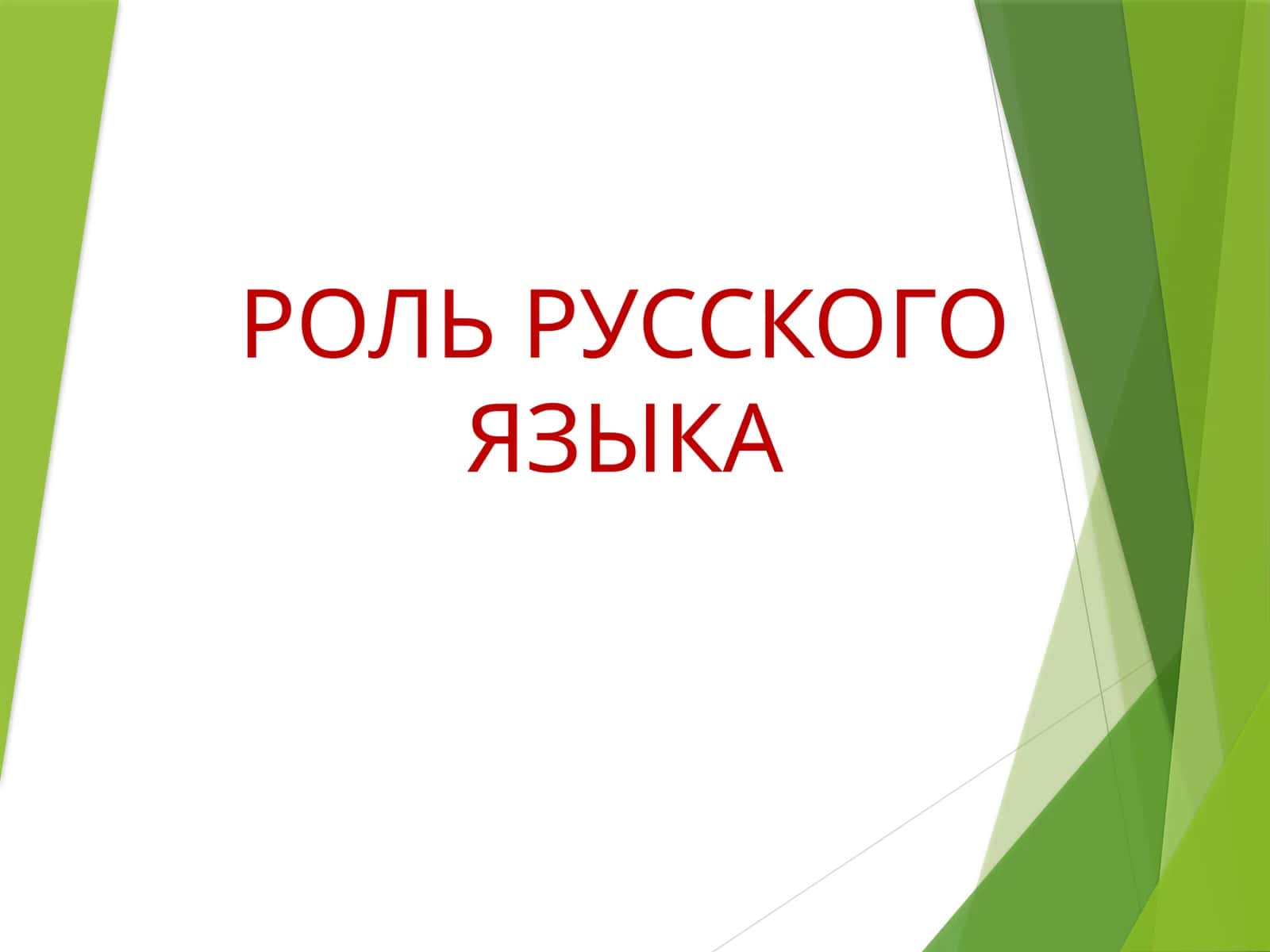 РОЛЬ РУССКОГО ЯЗЫКА 1