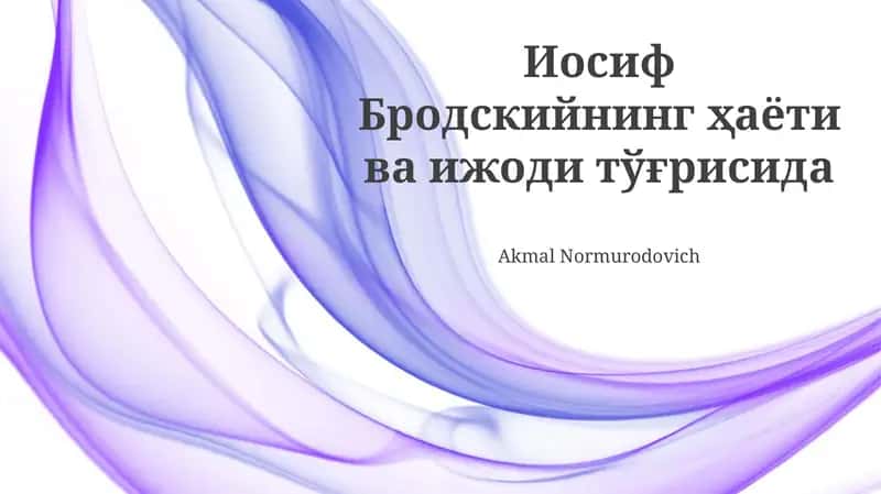 Иосиф Бродскийнинг ҳаёти ва ижоди тўғрисида 1