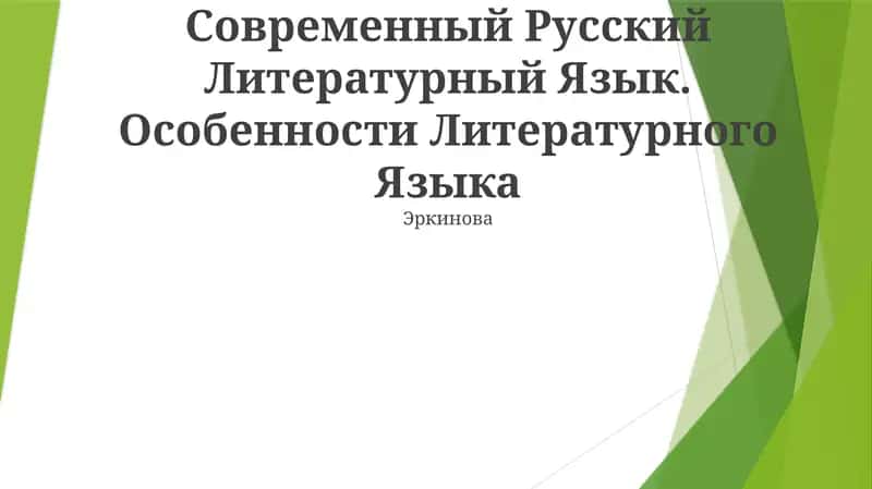 Современный Русский Литературный Язык. Особенности Литературного Языка 1