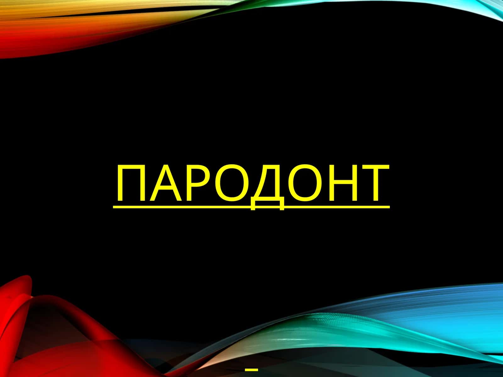 Пародонт 1